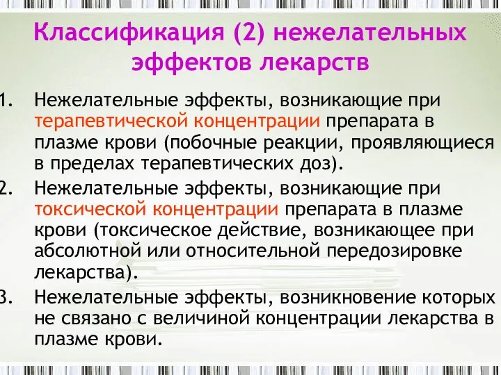 Классификация (2) нежелательных эффектов лекарств Нежелательные эффекты, возникающие при терапевтической концентрации