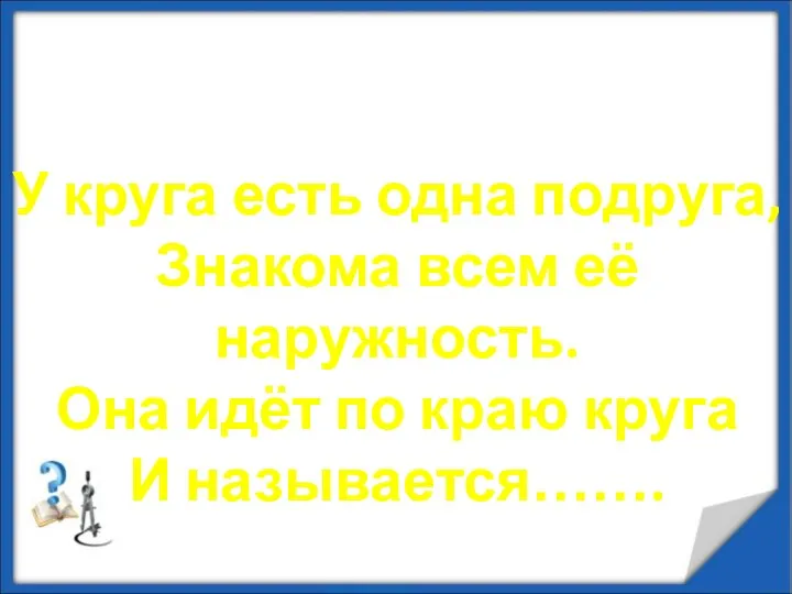 Окружность. Длина окружности