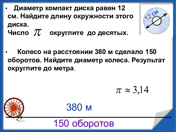 Диаметр компакт диска равен 12 см. Найдите длину окружности этого диска. Число округлите до десятых.