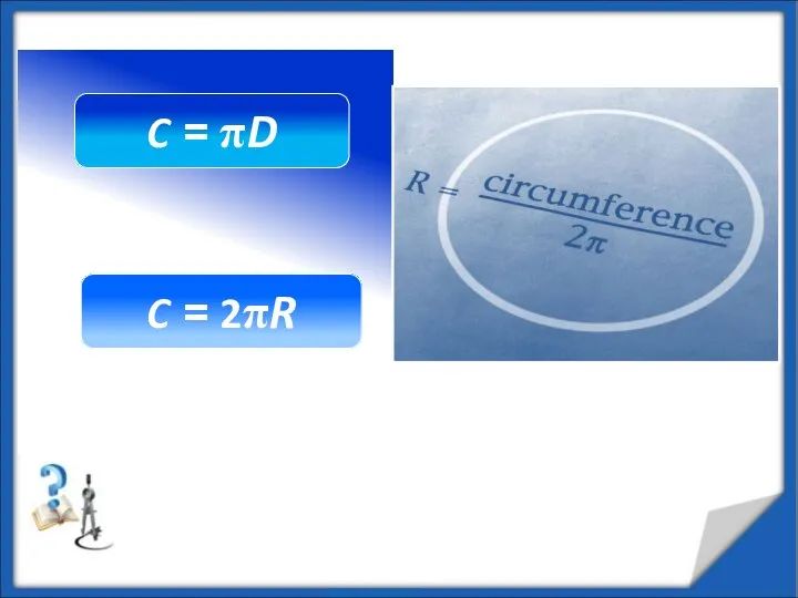 Колесо C = πD C = 2πR