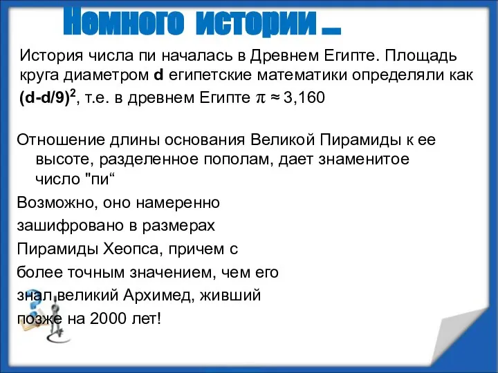 Немного истории … История числа пи началась в Древнем Египте. Площадь