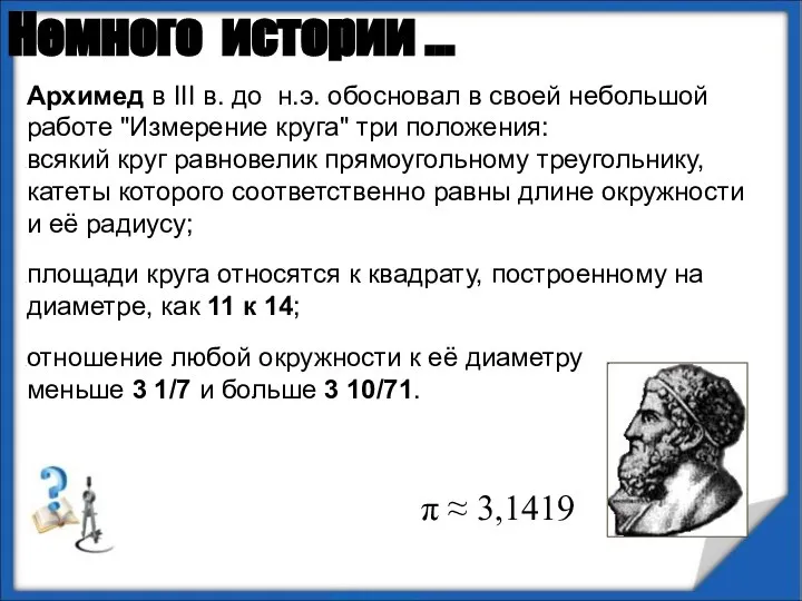 Архимед в III в. до н.э. обосновал в своей небольшой работе