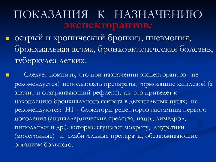 ПОКАЗАНИЯ К НАЗНАЧЕНИЮ экспекторантов: острый и хронический бронхит, пневмония, бронхиальная астма,