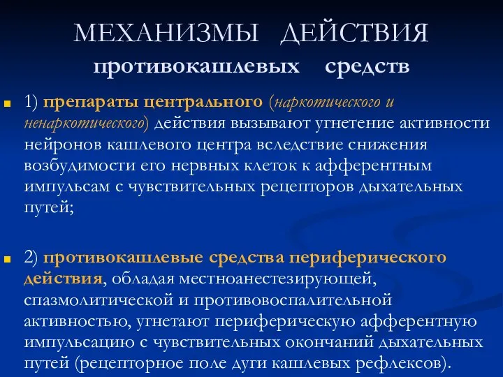 МЕХАНИЗМЫ ДЕЙСТВИЯ противокашлевых средств 1) препараты центрального (наркотического и ненаркотического) действия