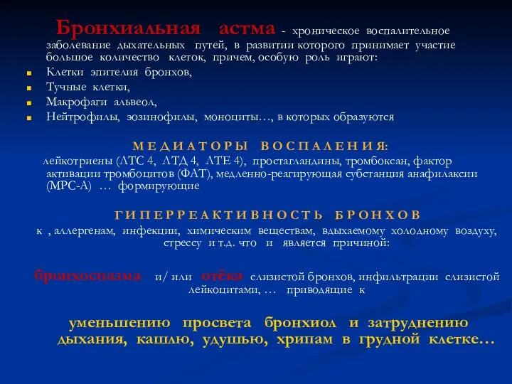 Бронхиальная астма - хроническое воспалительное заболевание дыхательных путей, в развитии которого