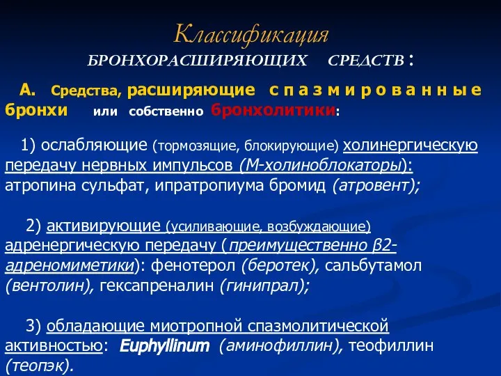 Классификация БРОНХОРАСШИРЯЮЩИХ СРЕДСТВ : А. Средства, расширяющие с п а з