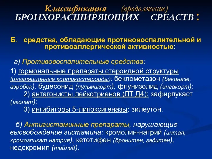 Б. средства, обладающие противовоспалительной и противоаллергической активностью: а) Противовоспалительные средства: 1)