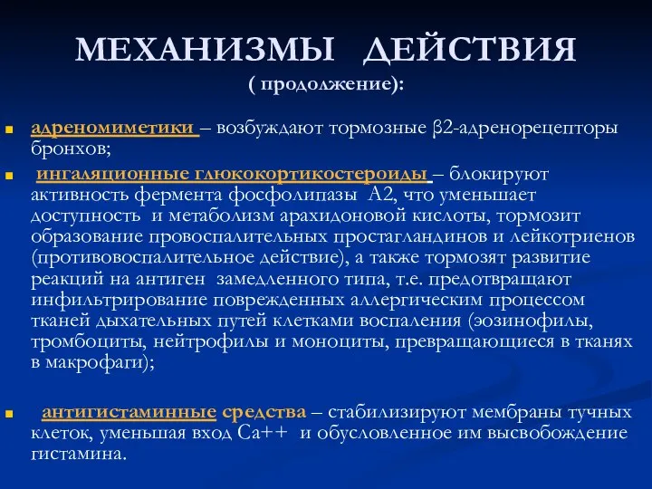 МЕХАНИЗМЫ ДЕЙСТВИЯ ( продолжение): адреномиметики – возбуждают тормозные β2-адренорецепторы бронхов; ингаляционные