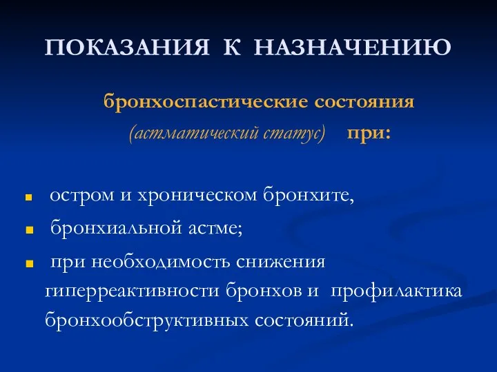 ПОКАЗАНИЯ К НАЗНАЧЕНИЮ бронхоспастические состояния (астматический статус) при: остром и хроническом