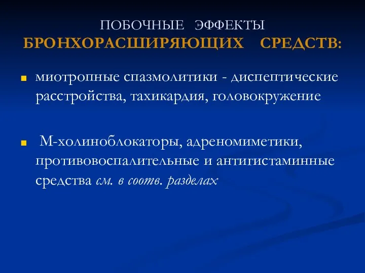 ПОБОЧНЫЕ ЭФФЕКТЫ БРОНХОРАСШИРЯЮЩИХ СРЕДСТВ: миотропные спазмолитики - диспептические расстройства, тахикардия, головокружение