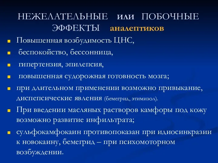 НЕЖЕЛАТЕЛЬНЫЕ ИЛИ ПОБОЧНЫЕ ЭФФЕКТЫ аналептиков Повышенная возбудимость ЦНС, беспокойство, бессонница, гипертензия,