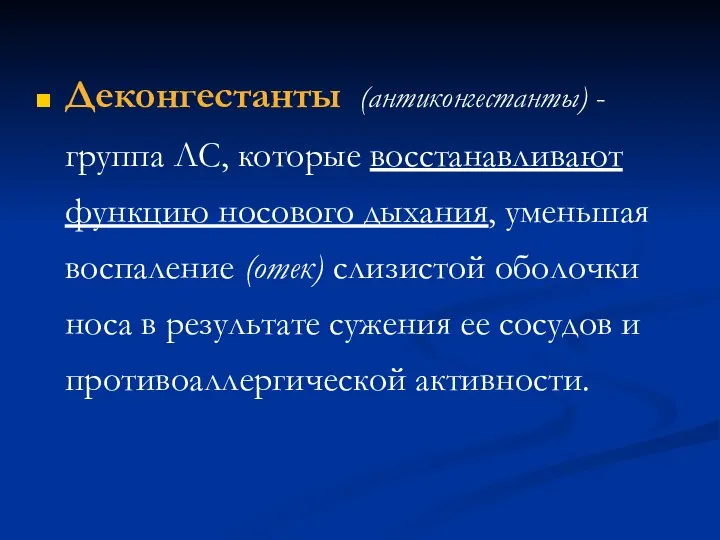 Деконгестанты (антиконгестанты) - группа ЛС, которые восстанавливают функцию носового дыхания, уменьшая