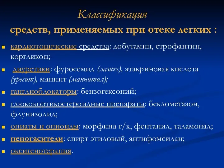 Классификация средств, применяемых при отеке легких : кардиотонические средства: добутамин, строфантин,