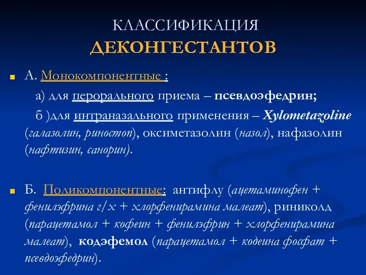 КЛАССИФИКАЦИЯ ДЕКОНГЕСТАНТОВ А. Монокомпонентные : а) для перорального приема – псевдоэфедрин;