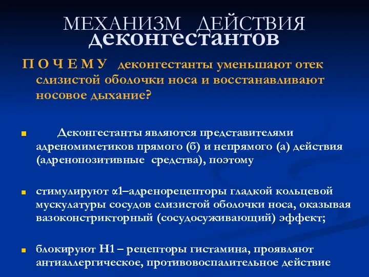 МЕХАНИЗМ ДЕЙСТВИЯ деконгестантов П О Ч Е М У деконгестанты уменьшают