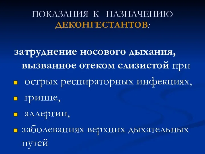 ПОКАЗАНИЯ К НАЗНАЧЕНИЮ ДЕКОНГЕСТАНТОВ: затруднение носового дыхания, вызванное отеком слизистой при