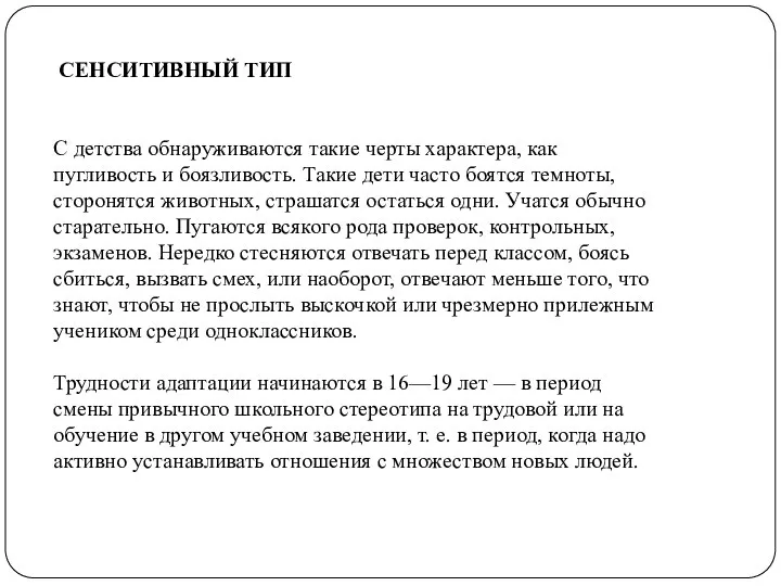 СЕНСИТИВНЫЙ ТИП С детства обнаруживаются такие черты характера, как пугливость и