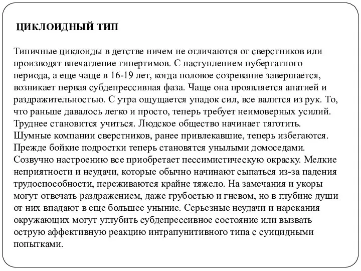 ЦИКЛОИДНЫЙ ТИП Типичные циклоиды в детстве ничем не отличаются от сверстников