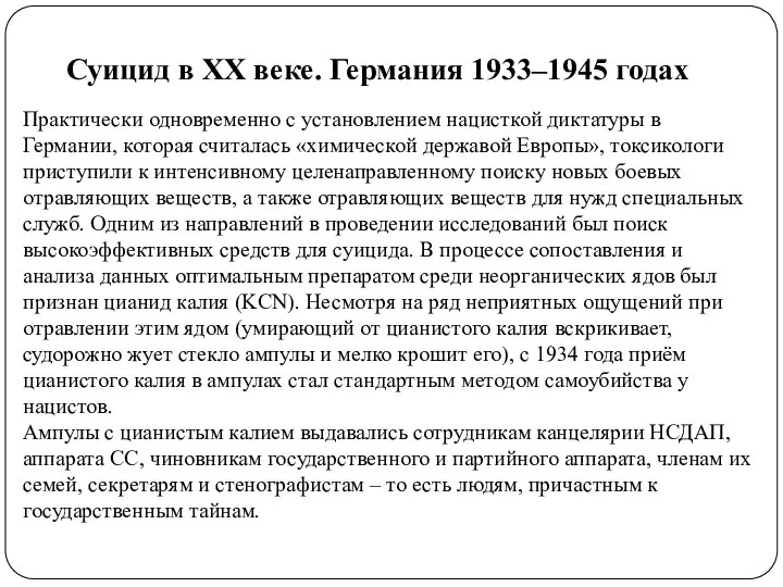 Практически одновременно с установлением нацисткой диктатуры в Германии, которая считалась «химической