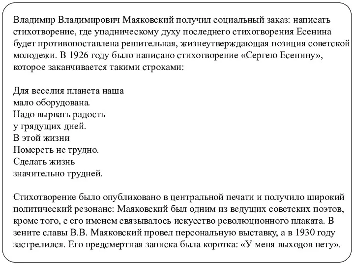 Владимир Владимирович Маяковский получил социальный заказ: написать стихотворение, где упадническому духу