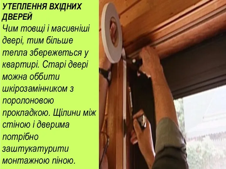 УТЕПЛЕННЯ ВХІДНИХ ДВЕРЕЙ Чим товщі і масивніші двері, тим більше тепла