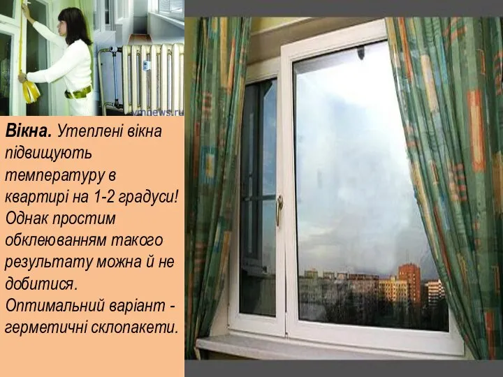 Вікна. Утеплені вікна підвищують температуру в квартирі на 1-2 градуси! Однак