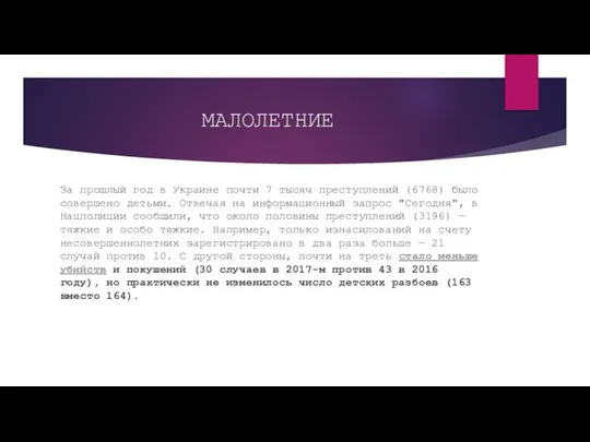 МАЛОЛЕТНИЕ За прошлый год в Украине почти 7 тысяч преступлений (6768)