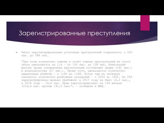 Зарегистрированные преступления Число зарегистрированных уголовных преступлений сократилось с 420 тыс. до