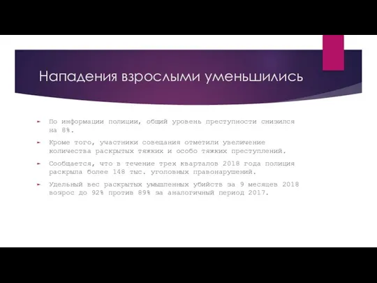 Нападения взрослыми уменьшились По информации полиции, общий уровень преступности снизился на