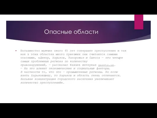 Опасные области Большинство мужчин около 45 лет совершают преступления и так