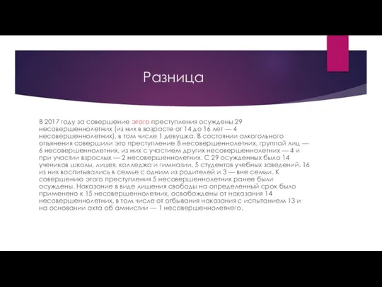 Разница В 2017 году за совершение этого преступления осуждены 29 несовершеннолетних