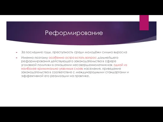 Реформирование За последние годы, преступность среди молодёжи сильно выросла Именно поэтому