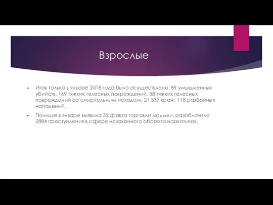 Взрослые Итак только в январе 2018 года было осуществлено: 89 умышленных