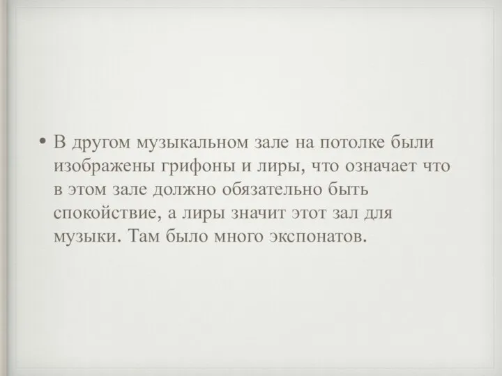 В другом музыкальном зале на потолке были изображены грифоны и лиры,