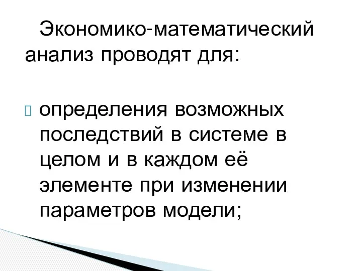 Экономико-математический анализ проводят для: определения возможных последствий в системе в целом