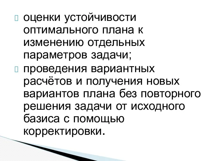 оценки устойчивости оптимального плана к изменению отдельных параметров задачи; проведения вариантных