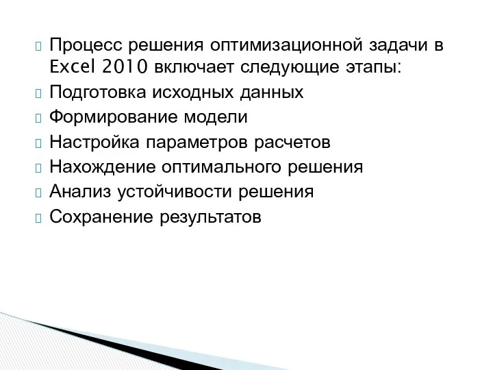 Процесс решения оптимизационной задачи в Excel 2010 включает следующие этапы: Подготовка