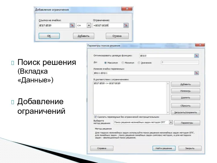 Поиск решения (Вкладка «Данные») Добавление ограничений