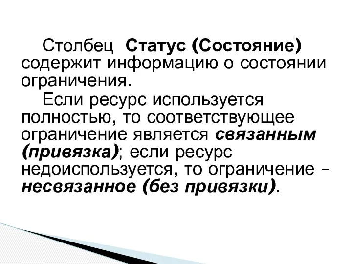 Столбец Статус (Состояние) содержит информацию о состоянии ограничения. Если ресурс используется