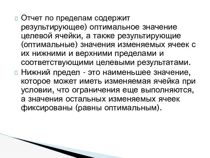 Отчет по пределам содержит результирующее) оптимальное значение целевой ячейки, а также