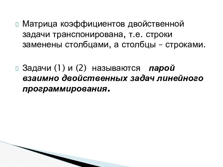 Матрица коэффициентов двойственной задачи транспонирована, т.е. строки заменены столбцами, а столбцы