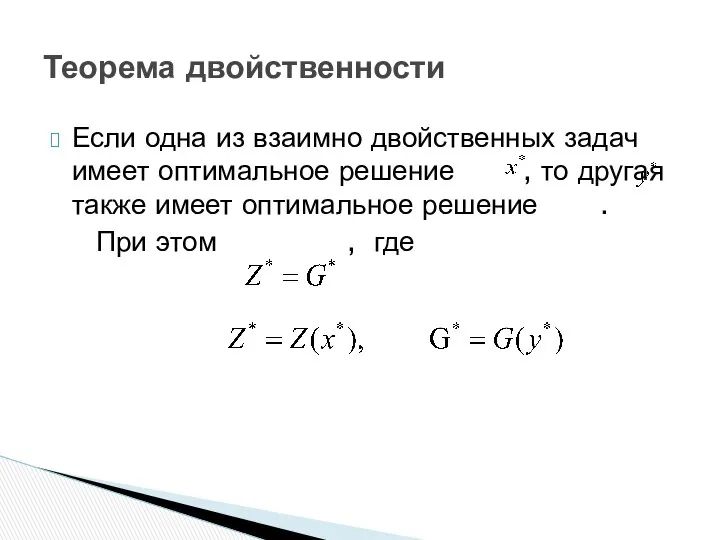 Если одна из взаимно двойственных задач имеет оптимальное решение , то