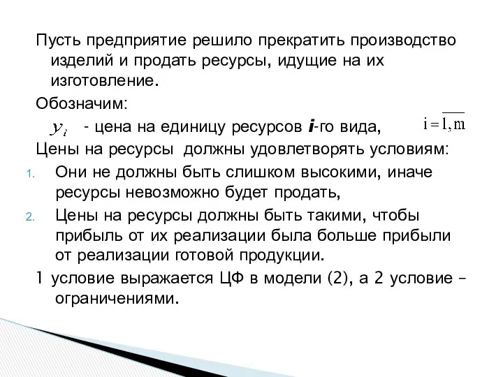 Пусть предприятие решило прекратить производство изделий и продать ресурсы, идущие на