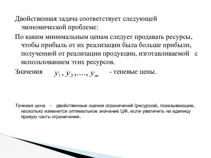 Двойственная задача соответствует следующей экономической проблеме: По каким минимальным ценам следует