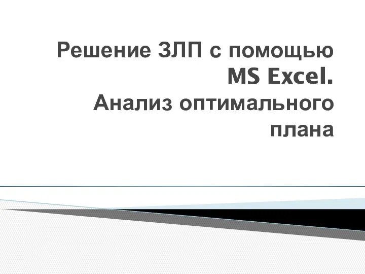 Решение ЗЛП с помощью MS Excel. Анализ оптимального плана