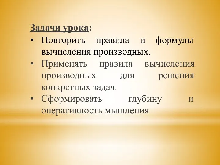 Задачи урока: Повторить правила и формулы вычисления производных. Применять правила вычисления