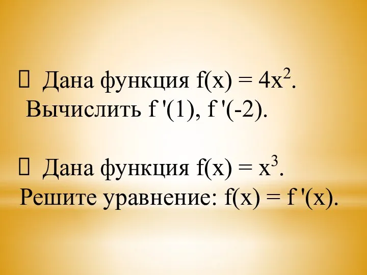 Дана функция f(x) = 4х2. Вычислить f '(1), f '(-2). Дана