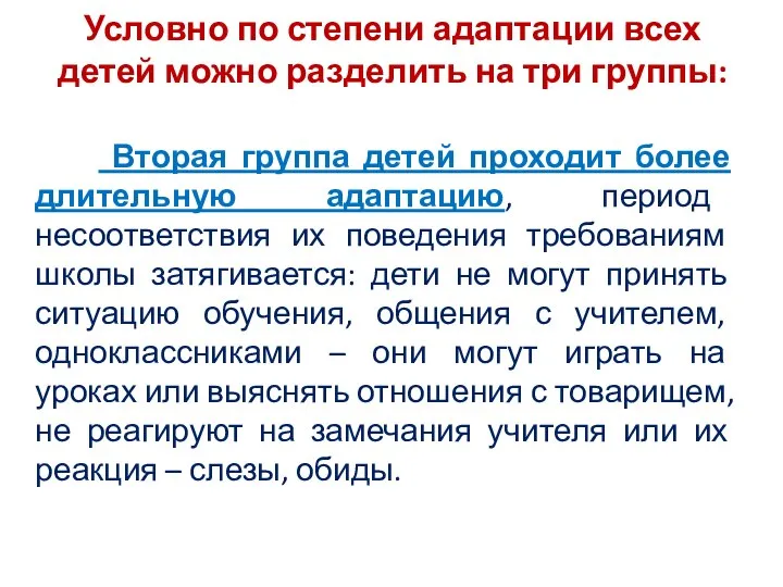 Вторая группа детей проходит более длительную адаптацию, период несоответствия их поведения