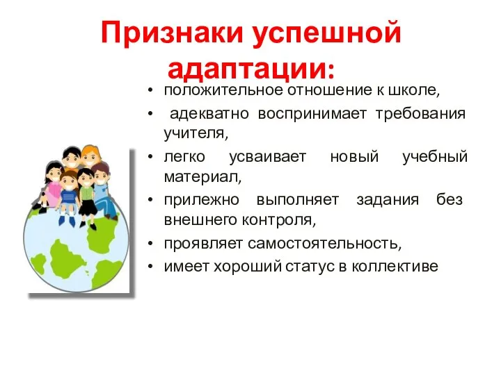 положительное отношение к школе, адекватно воспринимает требования учителя, легко усваивает новый