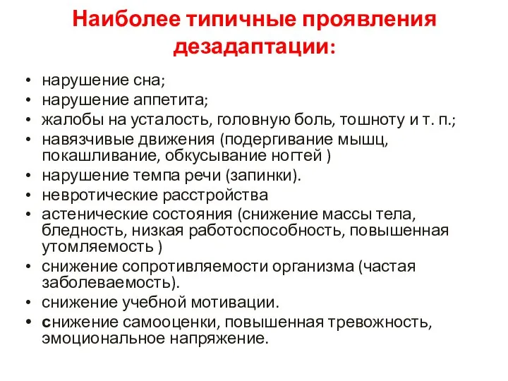 нарушение сна; нарушение аппетита; жалобы на усталость, головную боль, тошноту и